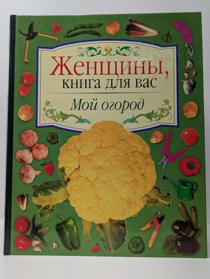 Женщины, книга для вас. Мой огород