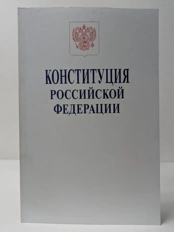 Конституция Российской Федерации