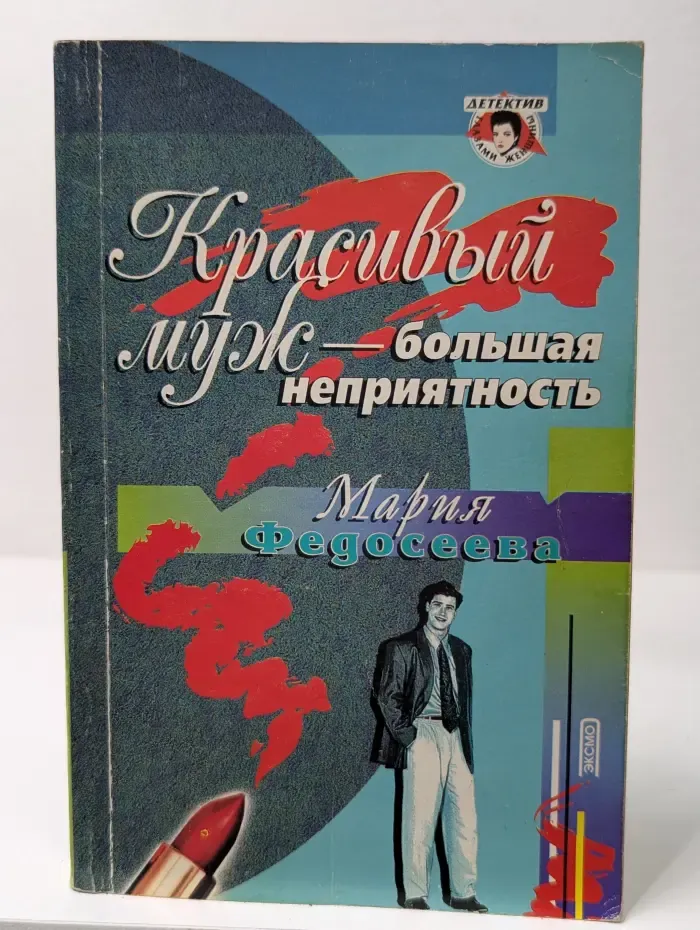 Красивый мир — большая неприятность