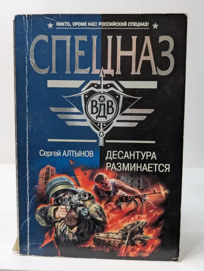 Спецназ ВДВ. Десантура разминается