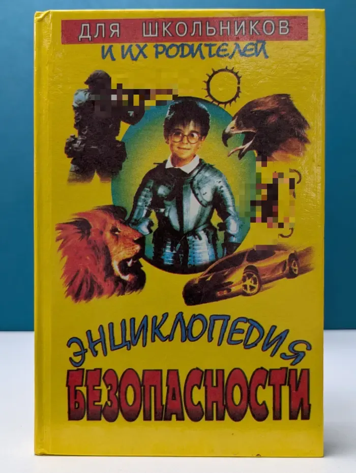 Энциклопедия безопасности для школьников и их родителей