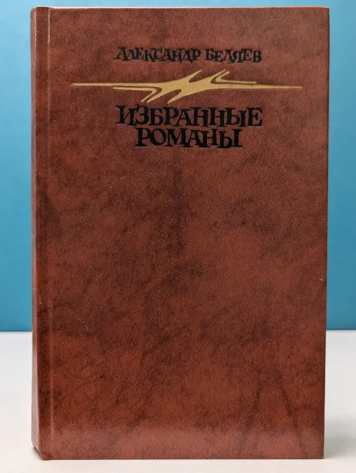 А. Беляев. Избранные романы