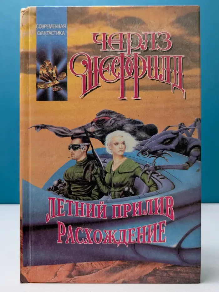 Координаты Чудес. Летний прилив. Расхождение