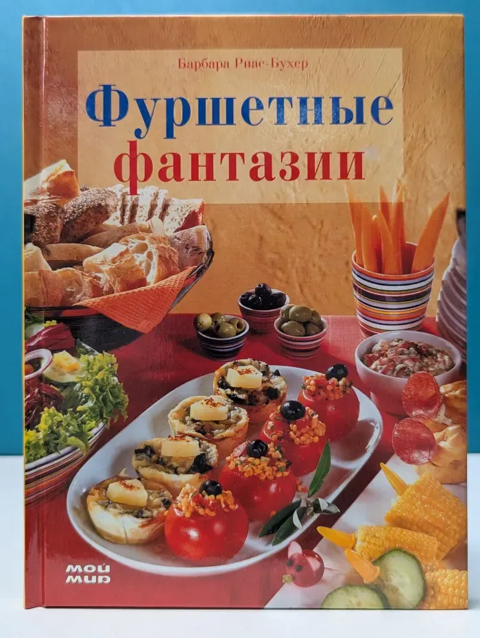 Фуршетные фантазии