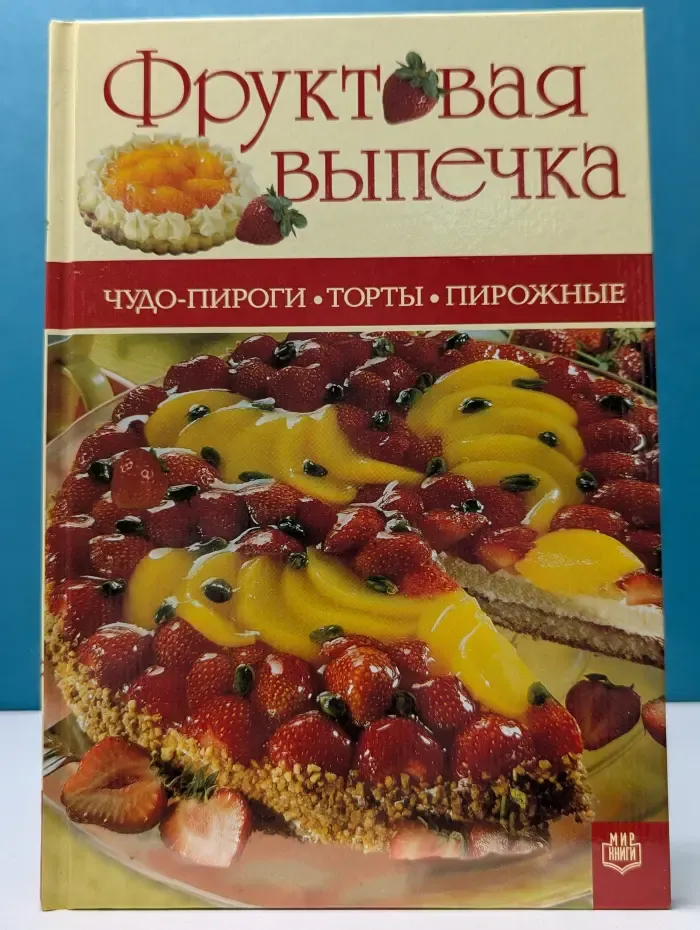 Фруктовая выпечка. Чудо-пироги, торты, пирожные