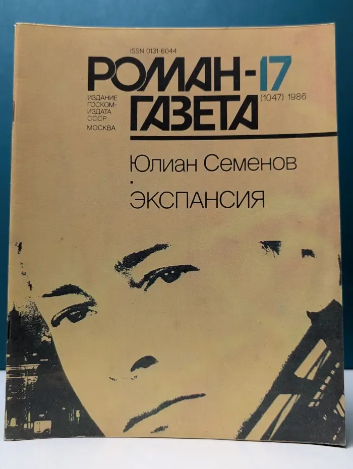 Роман-газета. Выпуск № 17/1986. Экспансия