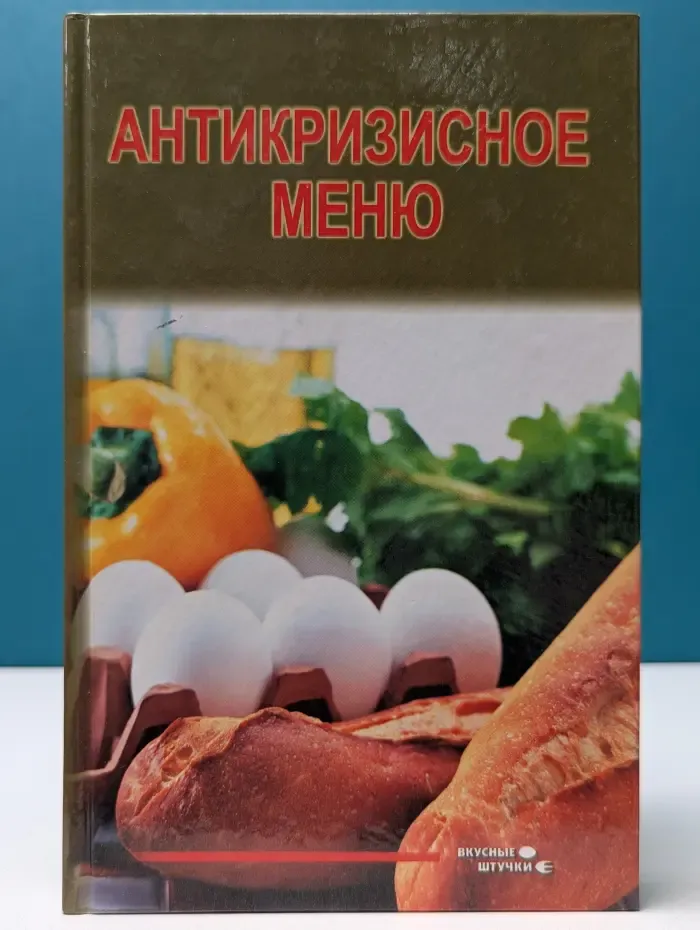 Антикризисное меню