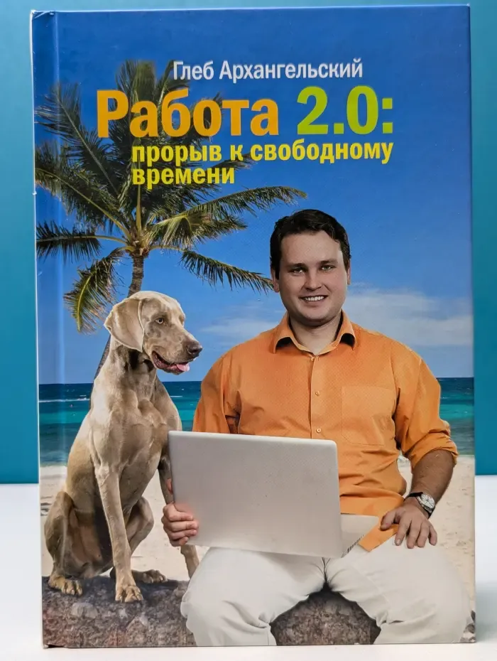 Работа 2.0. Прорыв к свободному времени