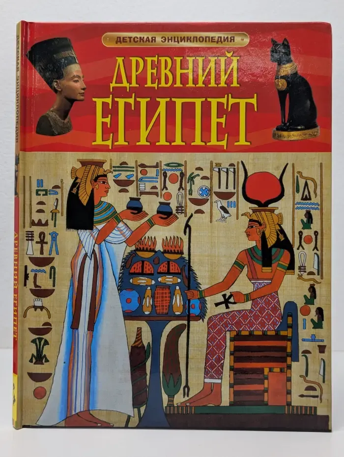 Детская энциклопедия. Древний Египет