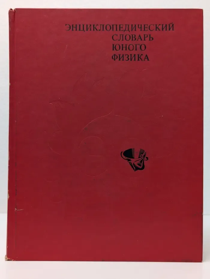 Энциклопедический словарь юного физика