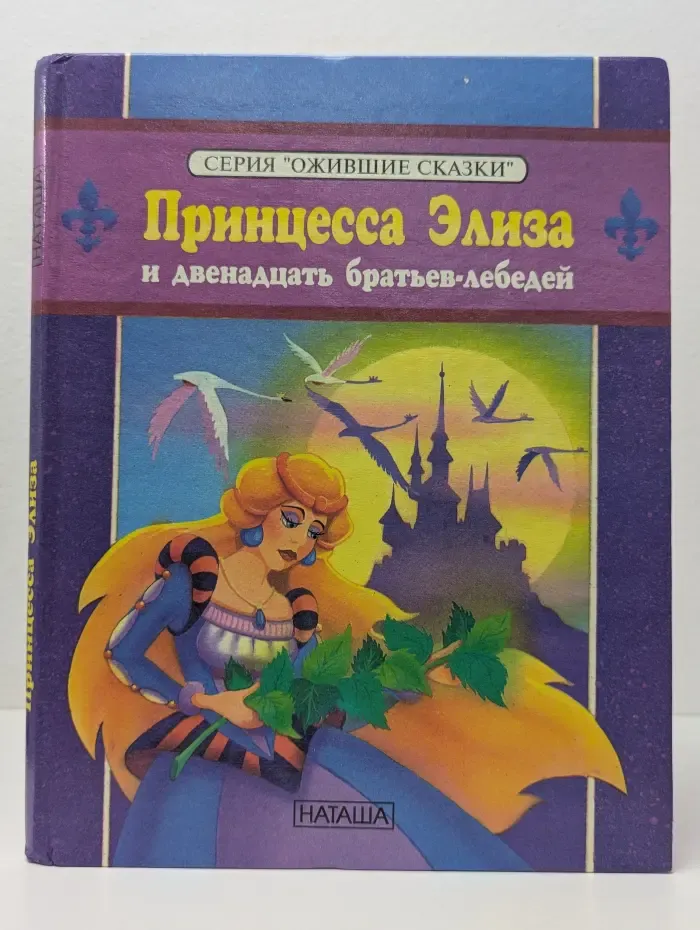 Ожившие сказки. Принцесса Элиза и двенадцать братьев-лебедей