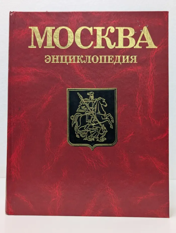 Москва. Энциклопедия