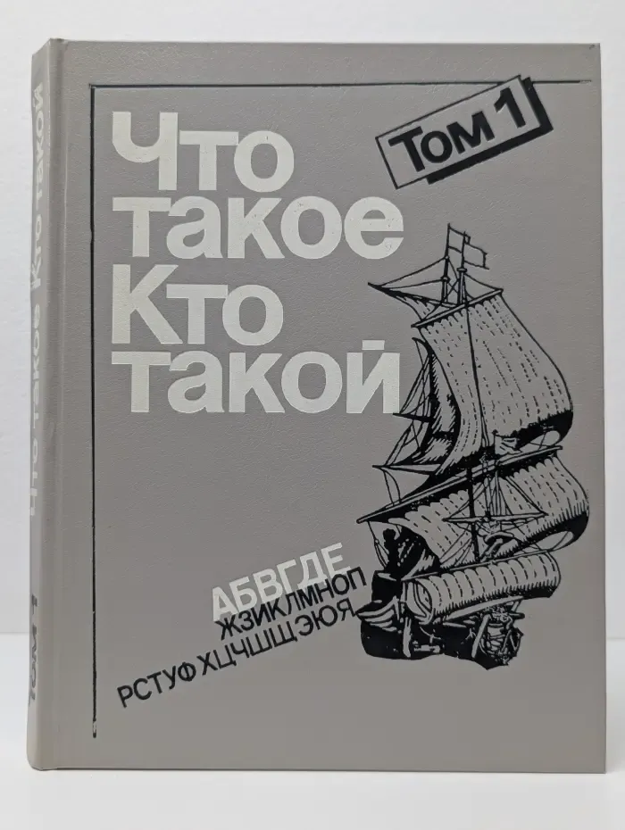 Что такое. Кто такой. В 3 томах. Том 1