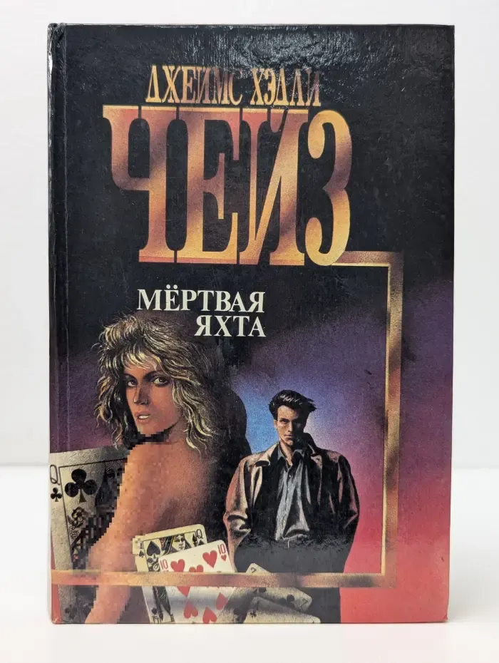 Библиотека авантюрного и фантастического романа. Мертвая яхта. Лечение шоком