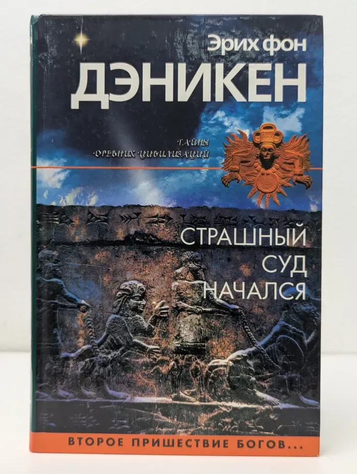 Страшный суд начался
