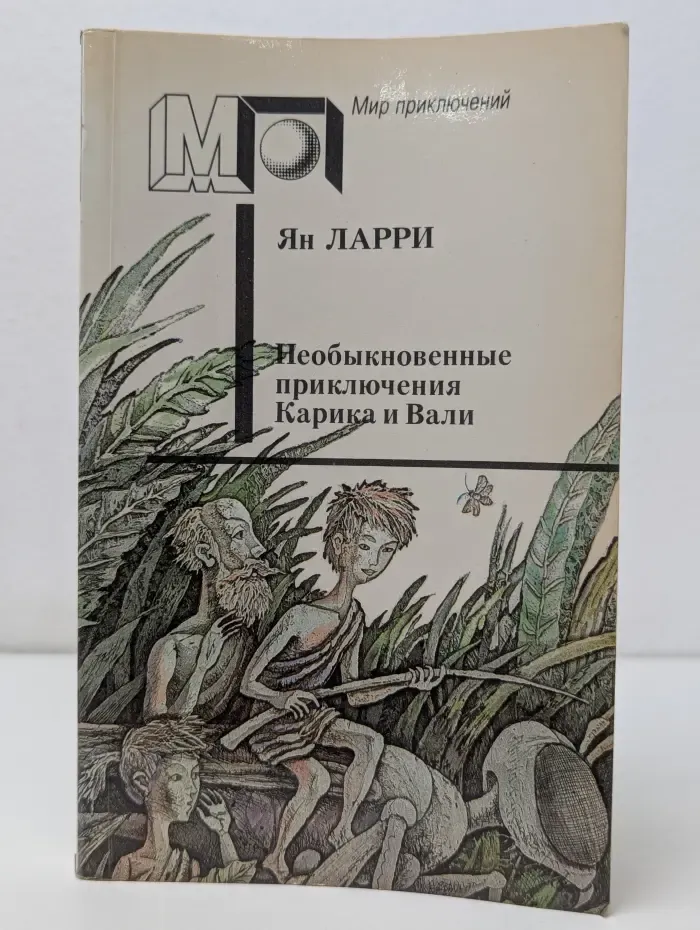 Мир приключений. Необыкновенные приключения Карика и Вали