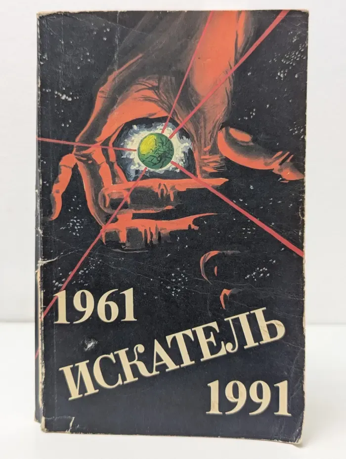 Искатель 19961-1991