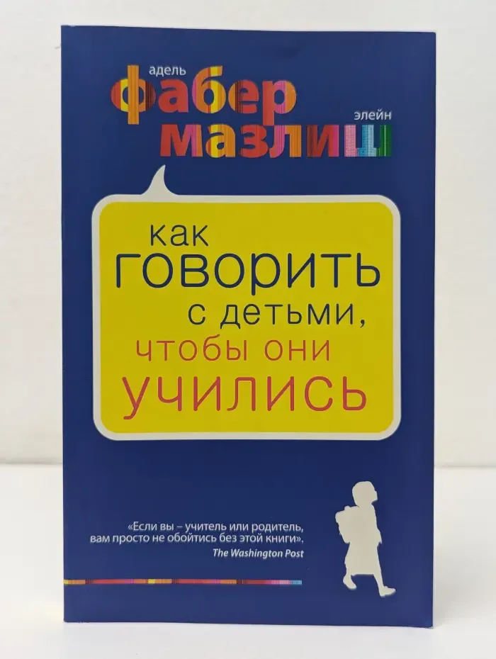 Как говорить с детьми, чтобы они учились