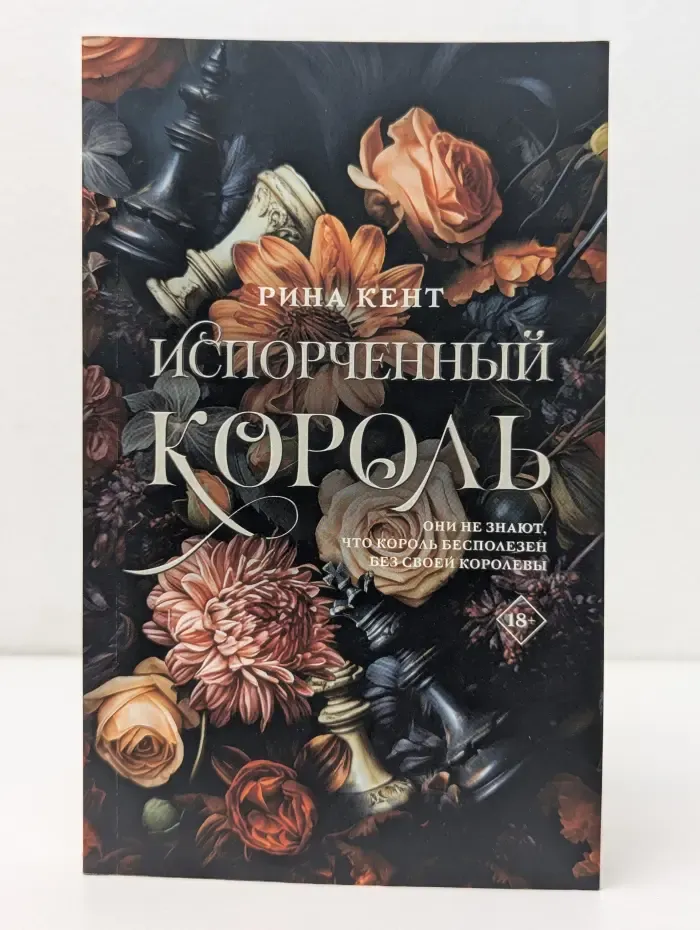 Фикс-прайс 2025. Испорченный король
