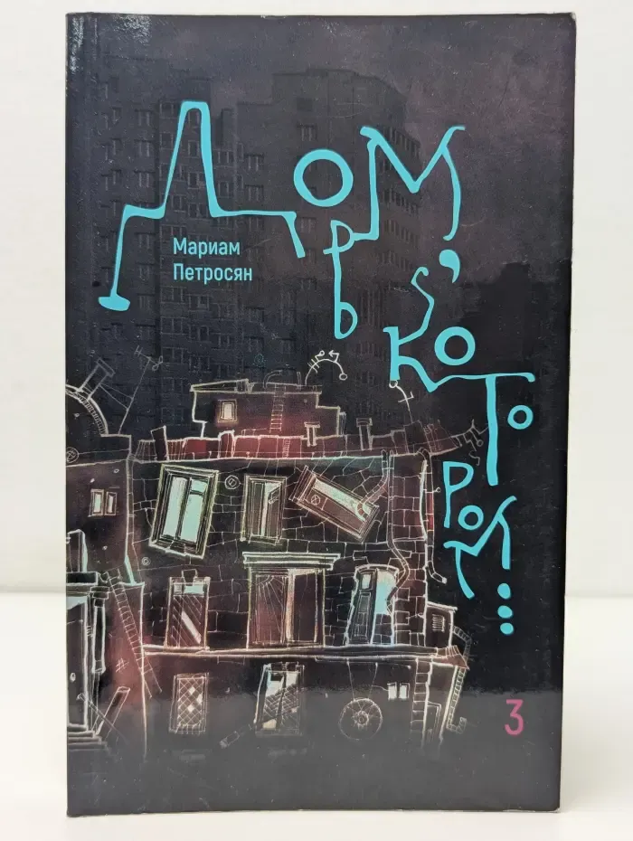 Дом, в котором. Том 3