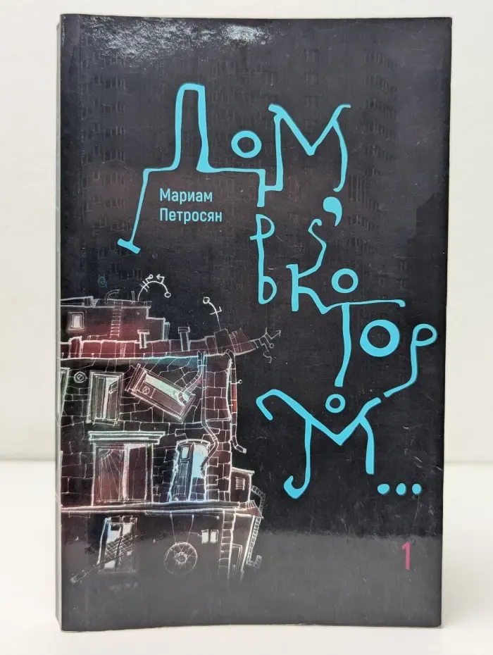 Дом, в котором. Том 1