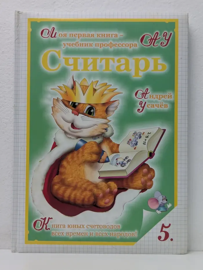 Считарь. Числа, счёт, сложение. Часть 5