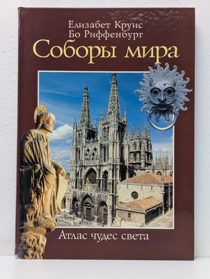 Соборы мира