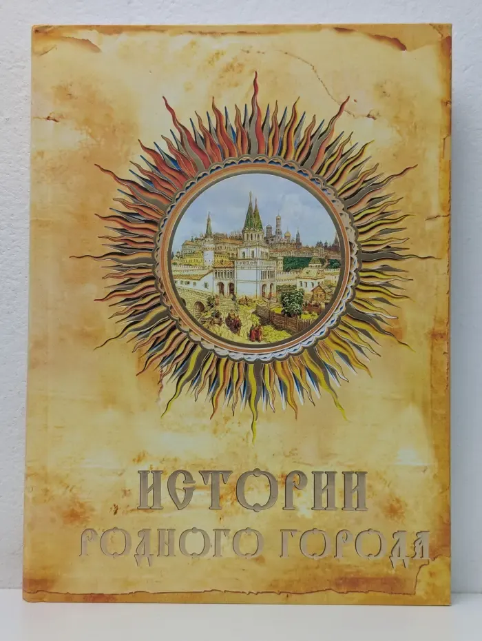 Истории родного города