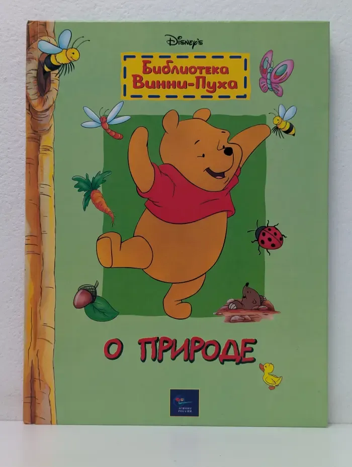 Библиотека Винни-Пуха. О природе