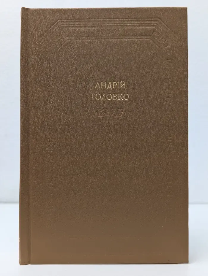 Андрей Головко. Сочинения в 2 томах. Том 2