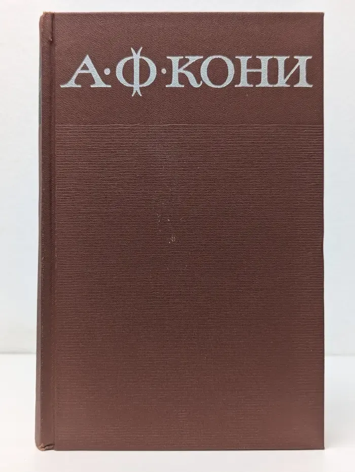 А. Кони. Собрание сочинений в 8 томах. Том 4