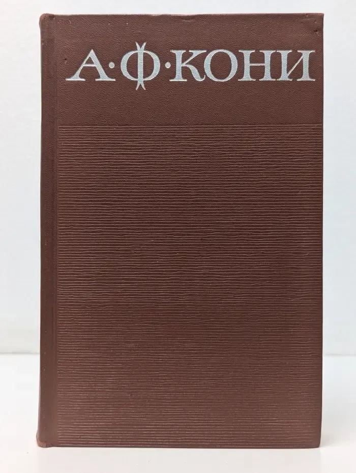 А. Ф. Кони. Собрание сочинений в 8 томах. Том 1