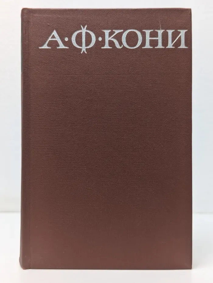 Анатолий Кони. Собрание сочинений в 8 томах. Том 2. Воспоминания о деле Веры Засулич