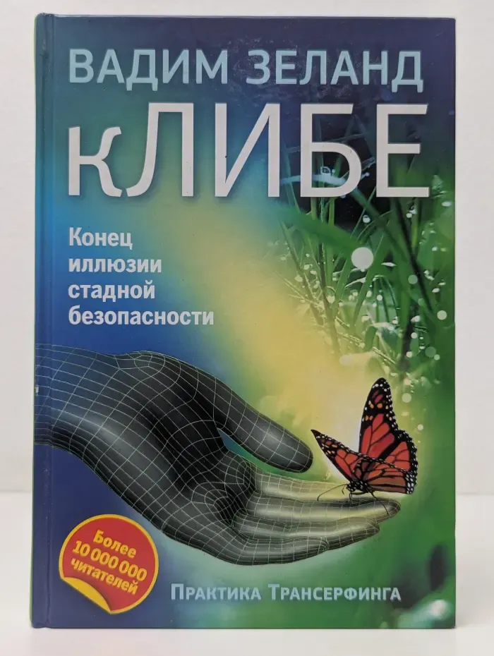 Вадим Зеланд. кЛИБЕ. Конец иллюзии стадной безопасности