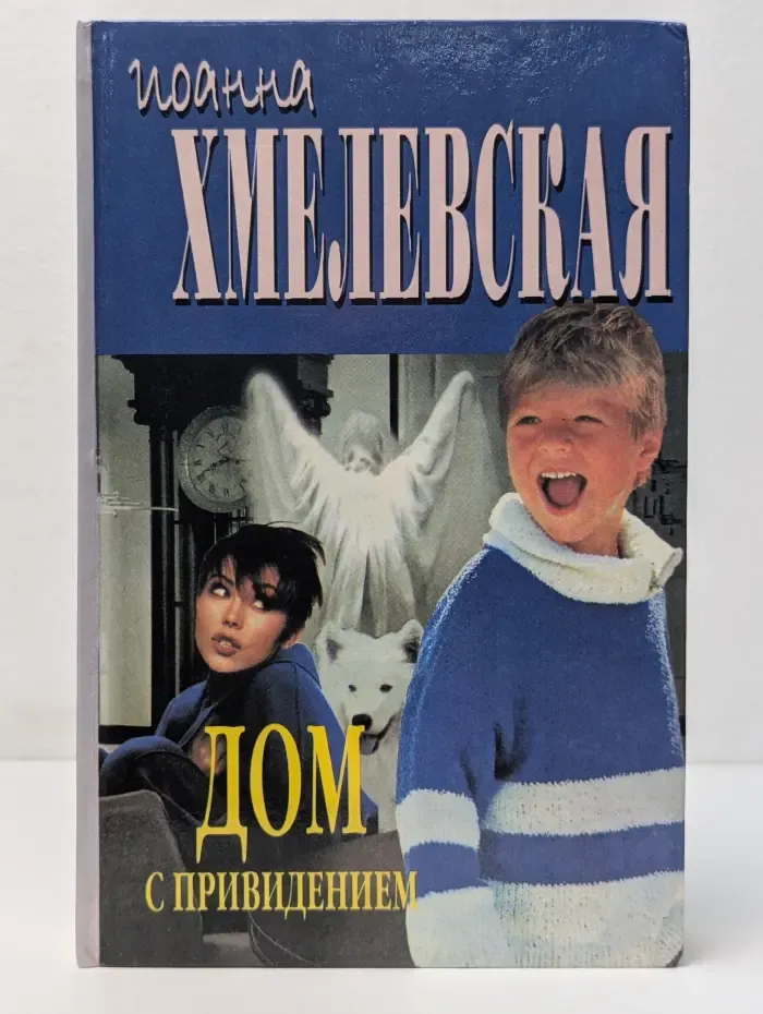 Дом с привидением
