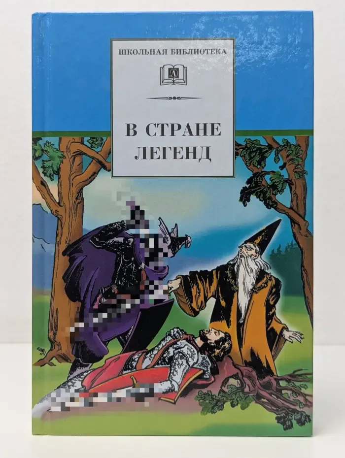 Школьная библиотека. В стране легенд