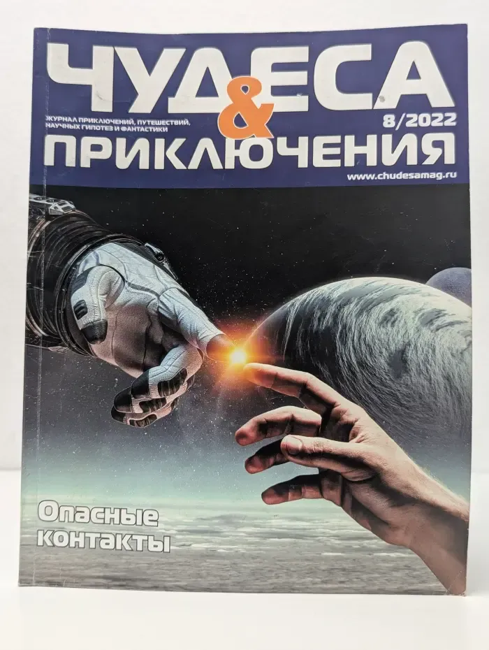 Чудеса и приключения. Выпуск № 8/2022
