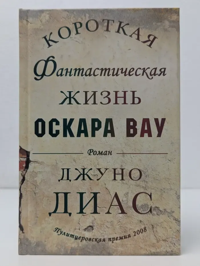 Короткая фантастическая жизнь Оскара Вау
