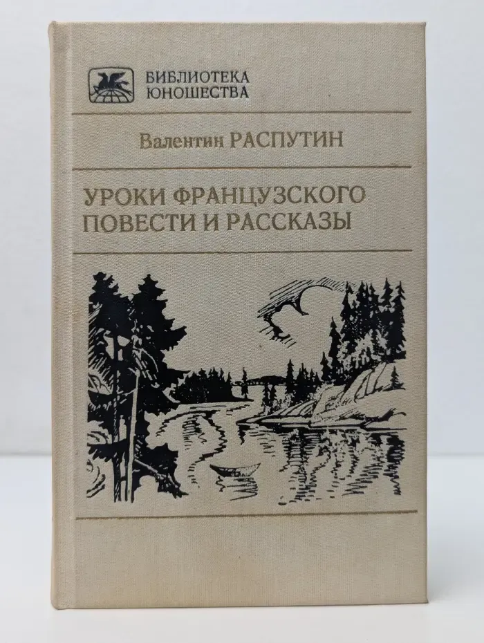 Библиотека юношества. Уроки французского. Повести и рассказы