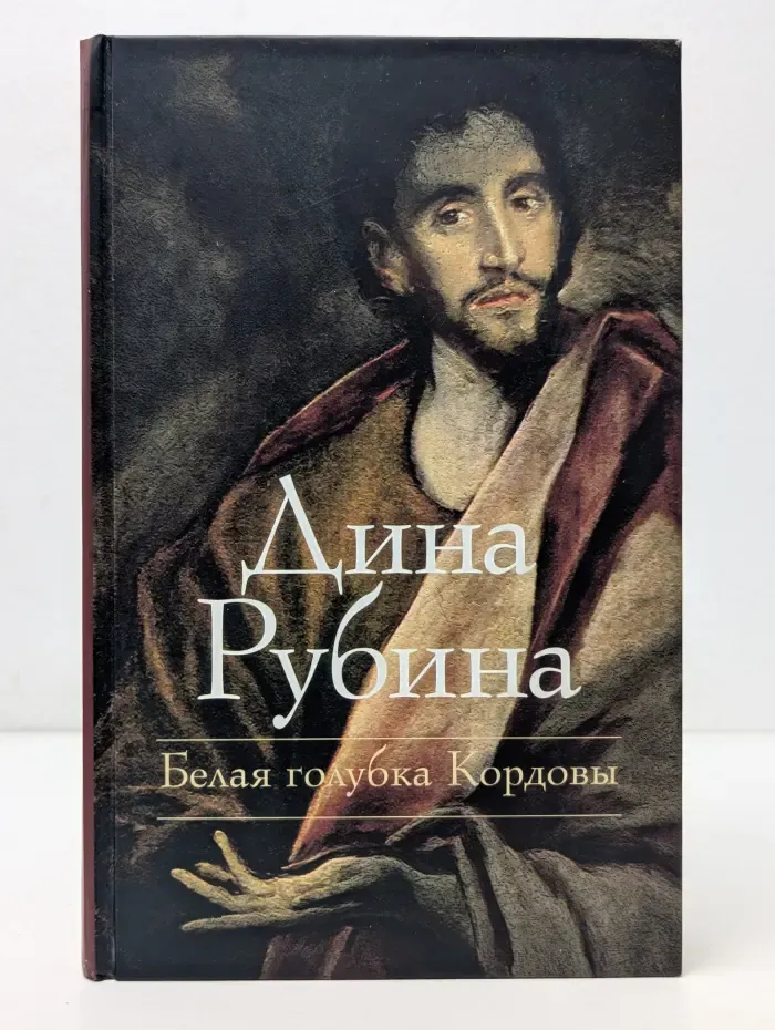 Белая голубка Кордовы