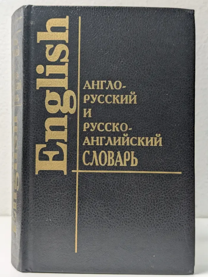 Англо-русский и русско-английский словарь