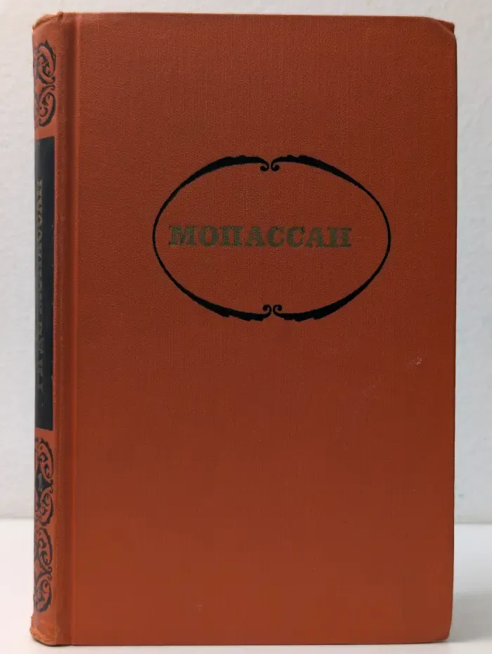 Библиотека "Огонек". Библиотека зарубежной классики. Ги де Мопассан. Собрание сочинений в 7 томах. Том 1