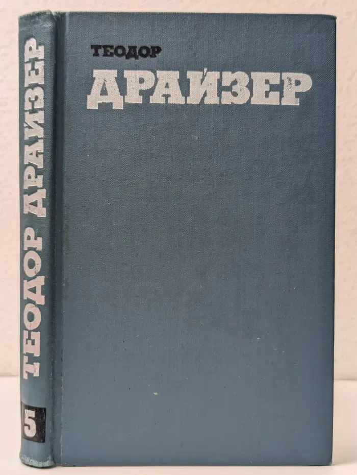 Библиотека "Огонек". Библиотека зарубежной классики. Т. Драйзер. Собрание сочинений в 12 томах. Том 5