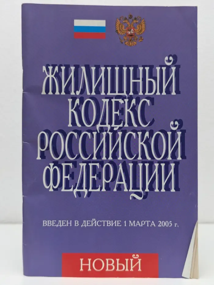 Жилищный кодекс Российской Федерации