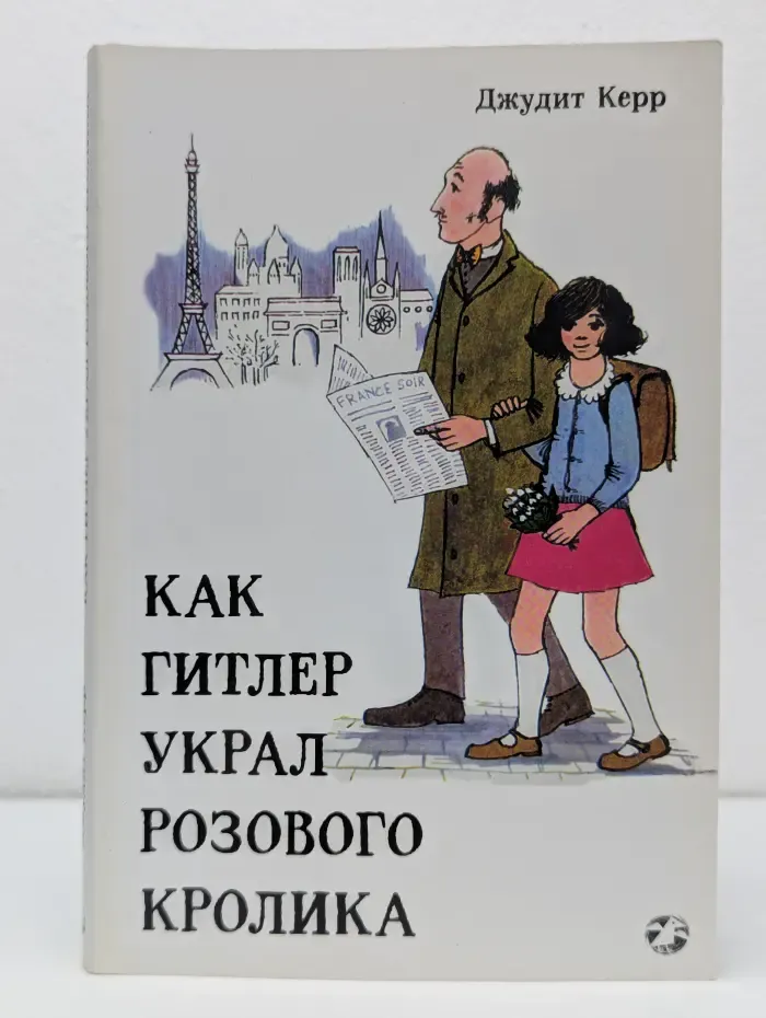 Как Гитлер украл розового кролика