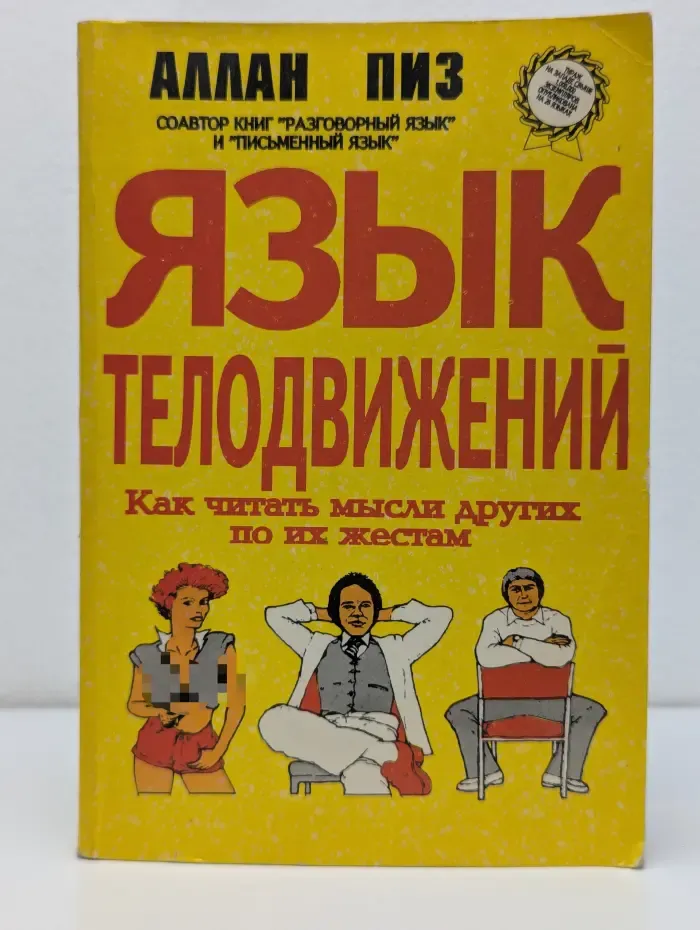 Язык телодвижений. Как читать мысли других по их жестам