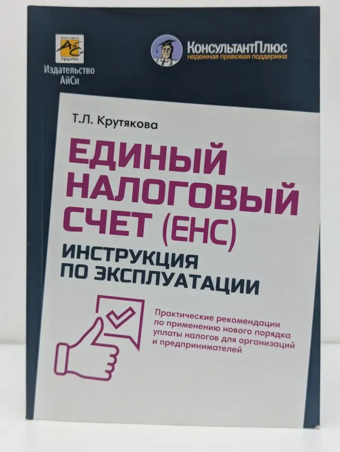 Единый налоговый счет (ЕНС): инструкция по эксплуатации