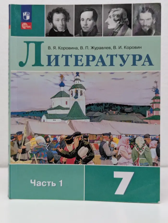 Литература. 7 класс. Учебник. В 2 частях. Часть 1
