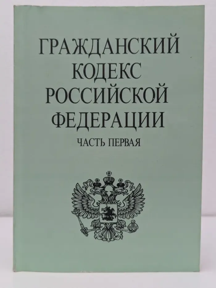 Гражданский кодекс Российской Федерации. Часть 1