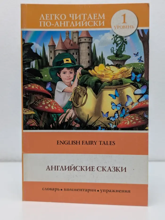 Легко читаем по-английски. Английские сказки. English Fairy Tales